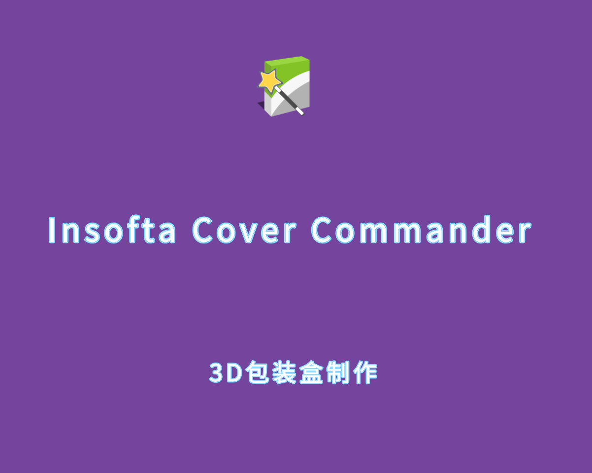 Insofta Cover Commander v8.0.0 绿色便捷版-3D 包装盒制作软件