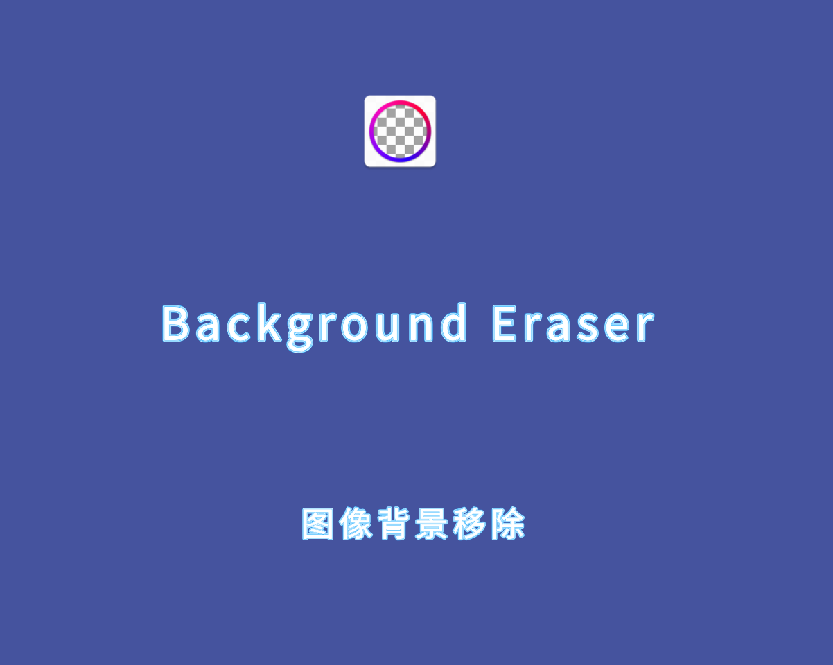Background Eraser v2.272.81 专业解锁版-安卓端图片背景移除工具