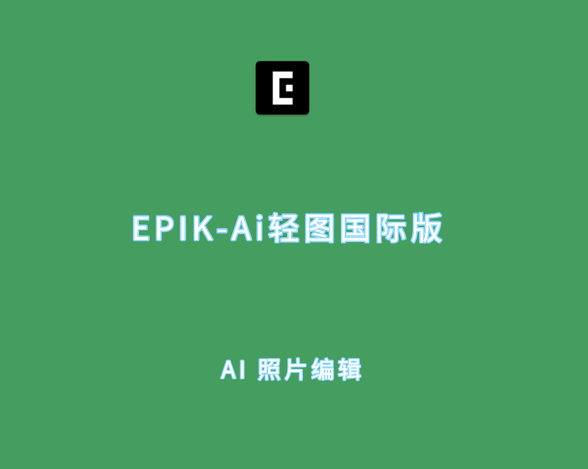 EPIK-Ai（轻图国际版）v6.1.1 高级解锁版-安卓端 AI 照片编辑软件