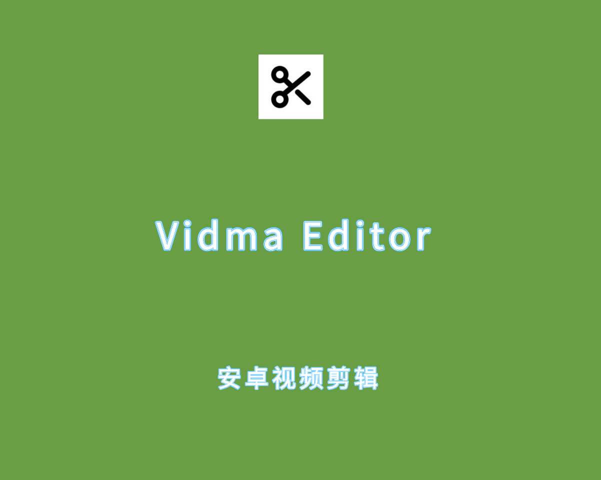 Vidma Editor v2.20.2 付费功能解锁版-安卓端视频剪辑软件