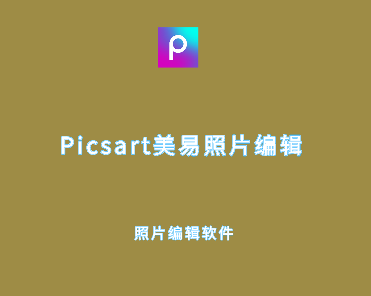 Picsart（美易照片编辑）v27.8.8 金牌会员解锁版-图像编辑软件