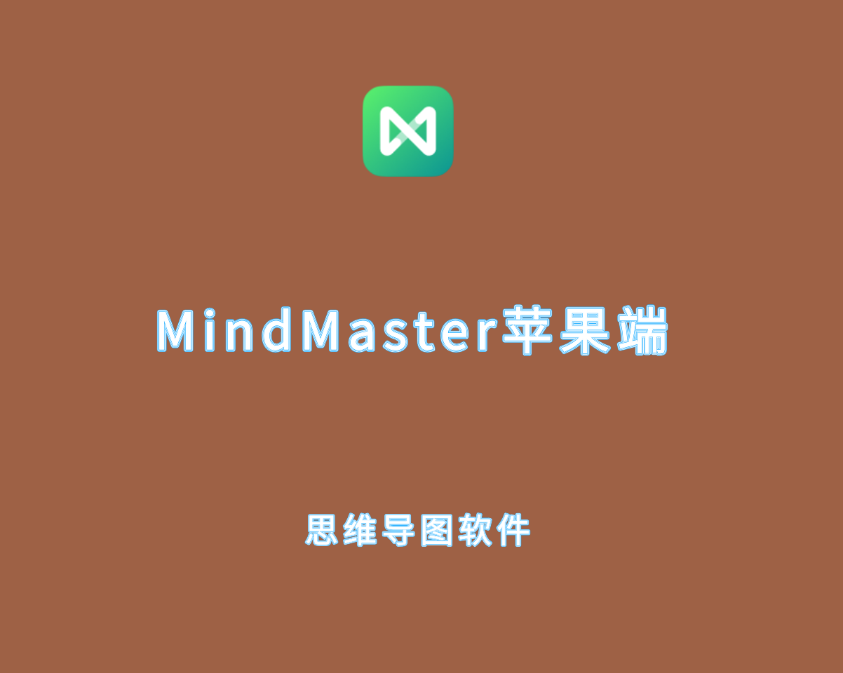 MindMaster Pro for Mac 12.4.0.1240 直装破解版-亿图思维导图软件
