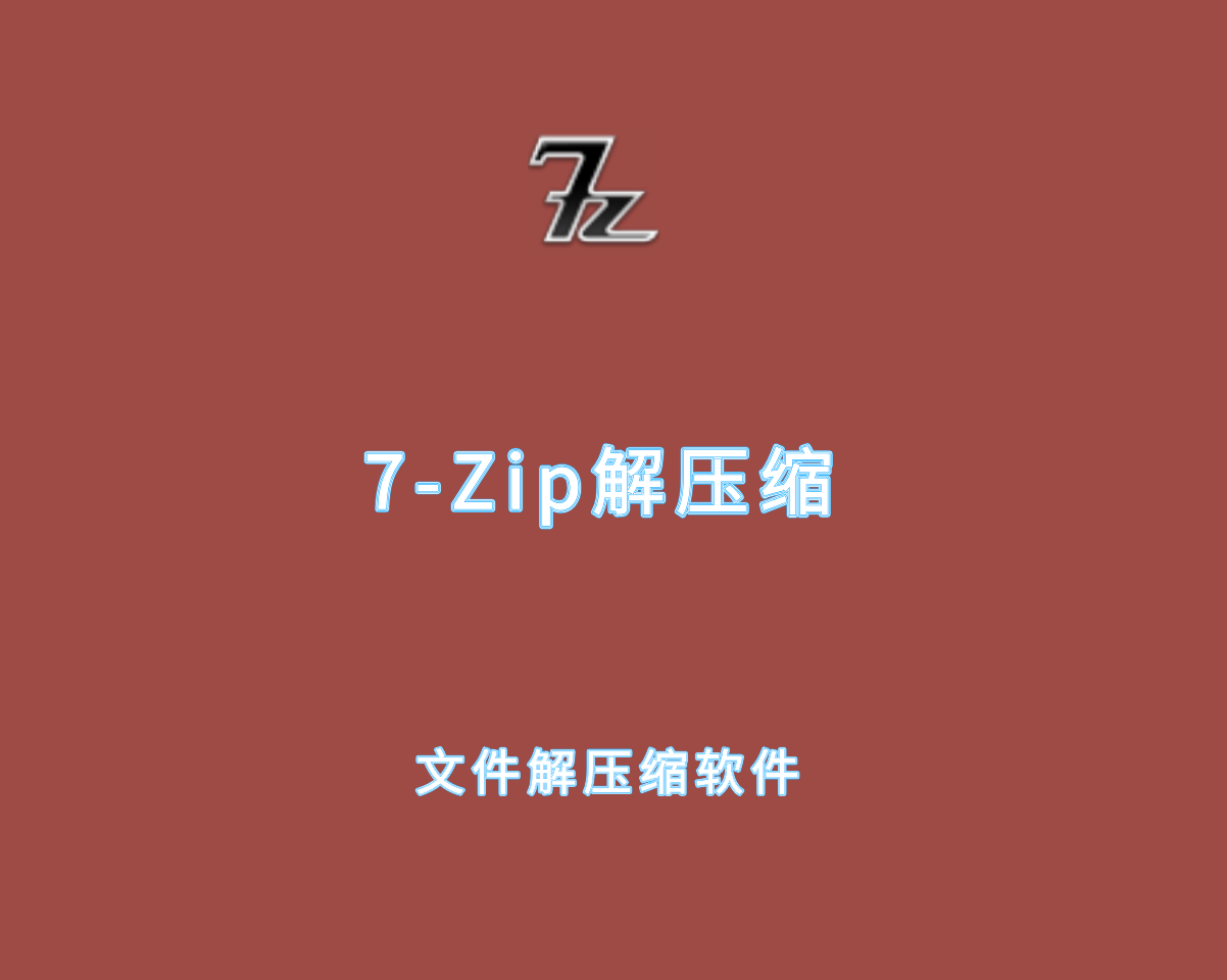 7-Zip v25.0.0 汉化增强版-免费级文件解压缩软件