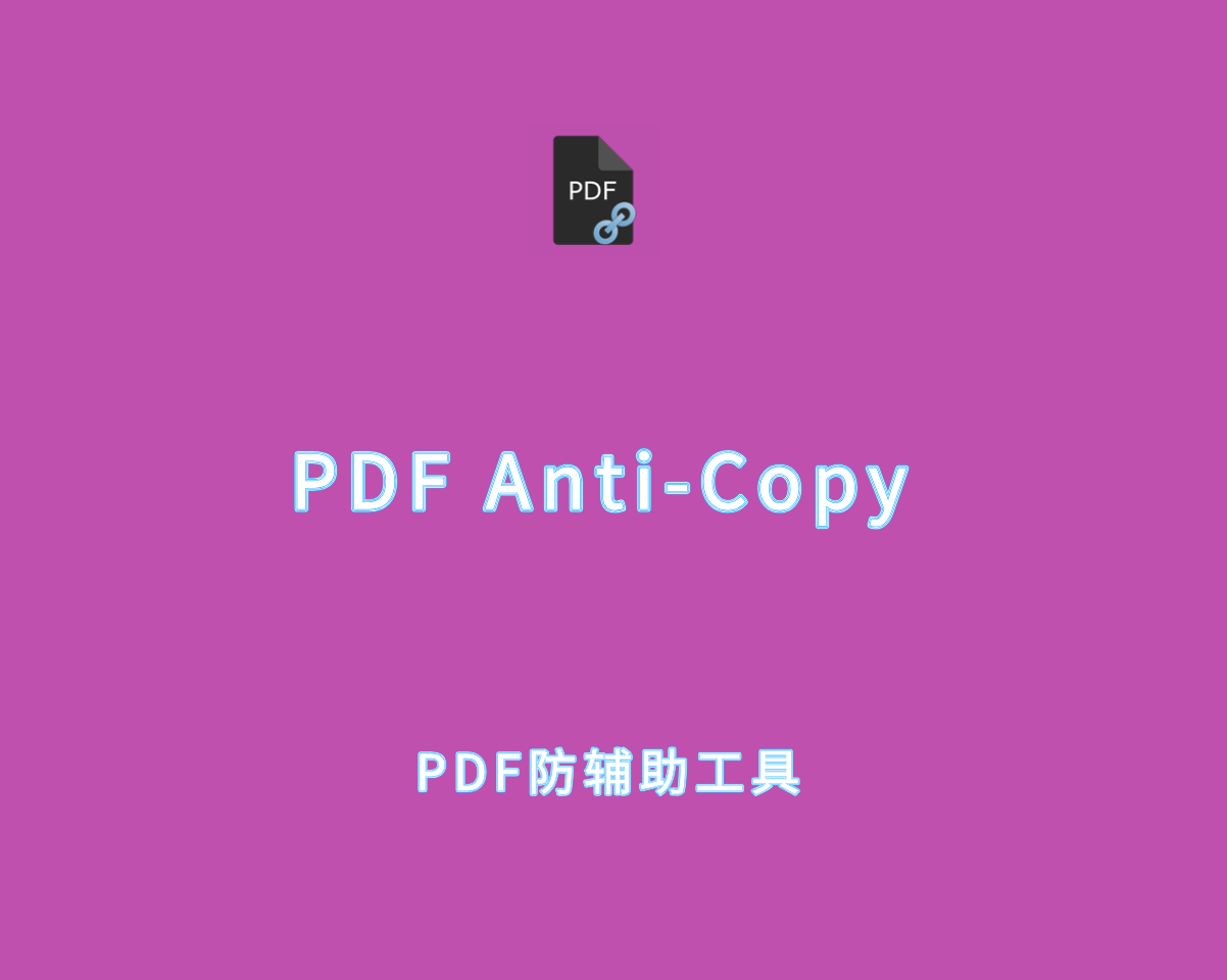 PDF Anti-Copy v2.6.2.1 破解版-PDF文件防复制软件