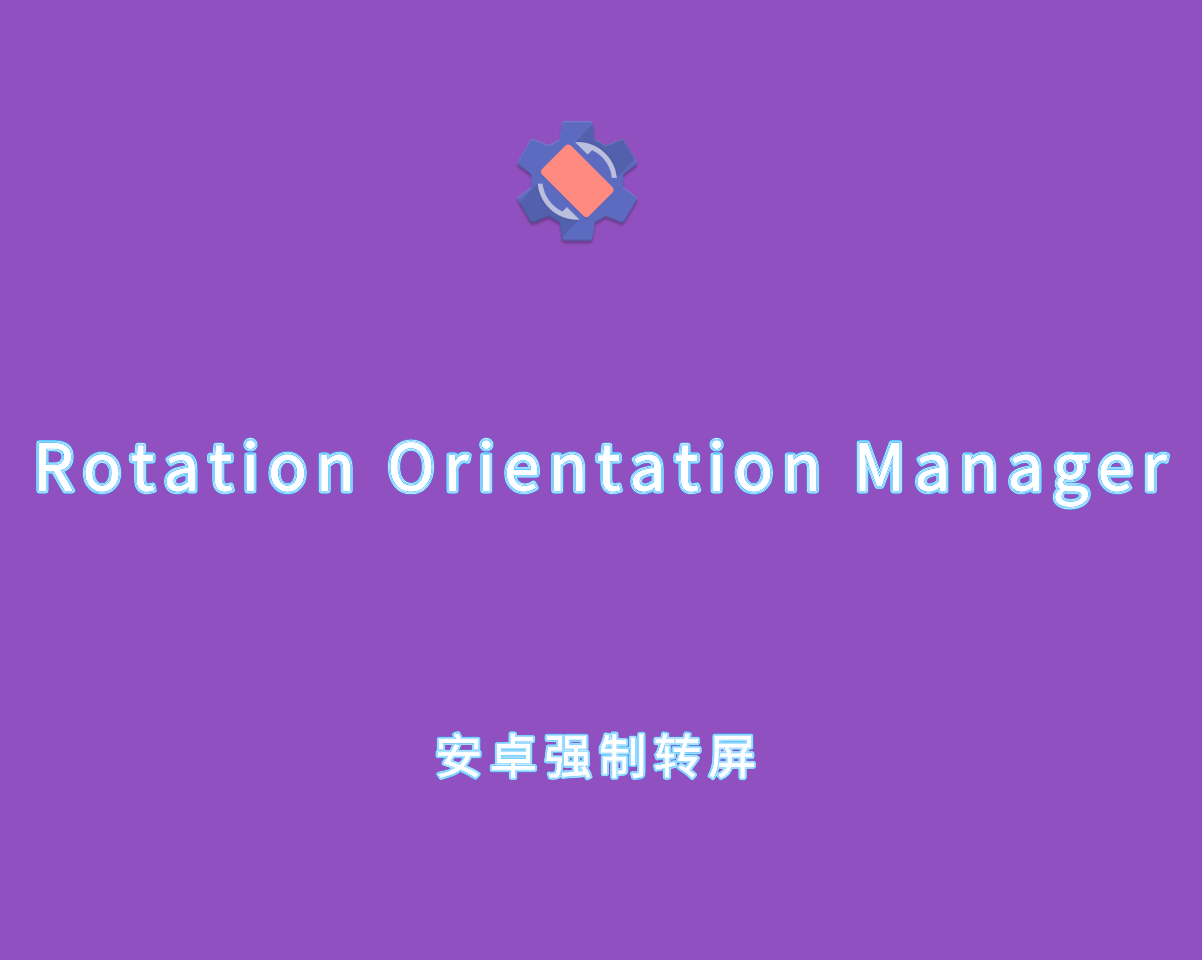 Rotation Orientation Manager v28.7.0 免秘钥解锁版-安卓强制转屏软件