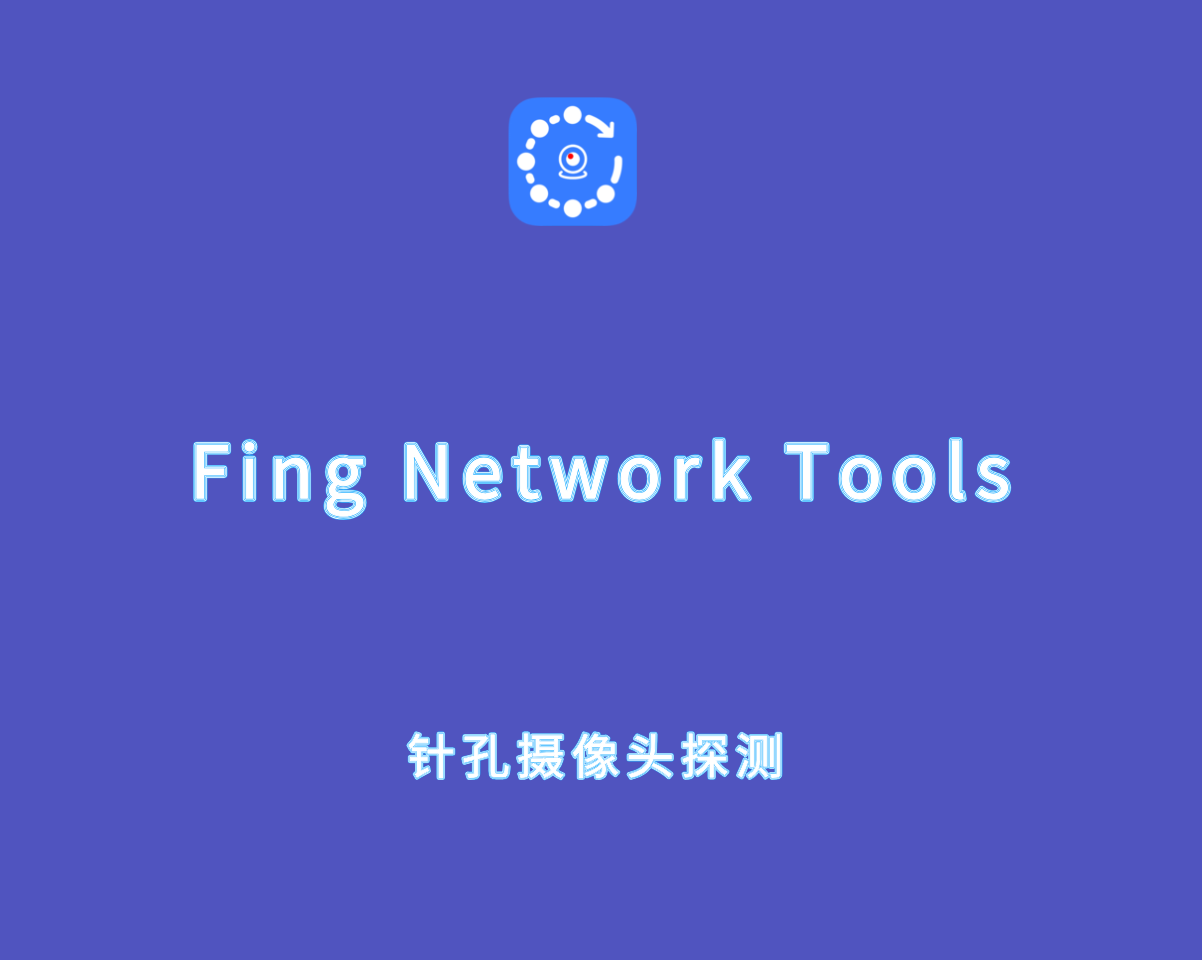 Fing Network Tools v12.10.1 去广告解锁版-针孔摄像头检测工具
