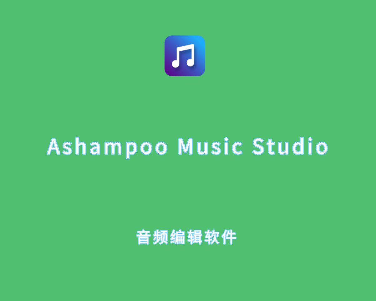 Ashampoo Music Studio v12.0.0 破解版-阿香婆音频编辑软件