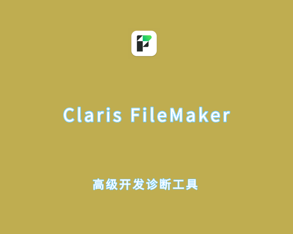 Claris FileMaker Pro 22.0.1.68 专业破解版-高级开发诊断工具