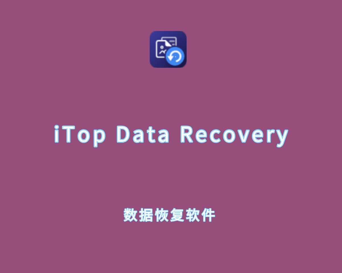 iTop Data Recovery v5.3.0.835 绿色便捷版-数据恢复软件