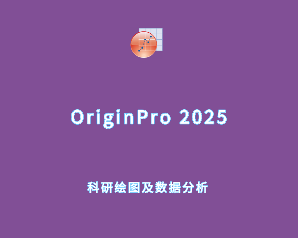 OriginPro 2025b v10.2.5.212 破解版-科研绘图及分析软件