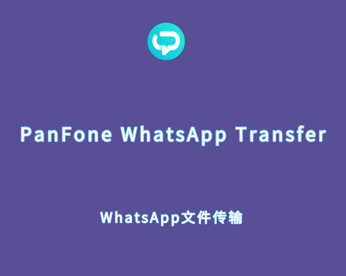 PanFone WhatsApp Transfer v2.4.6 高级注册版-定向数据传输软件