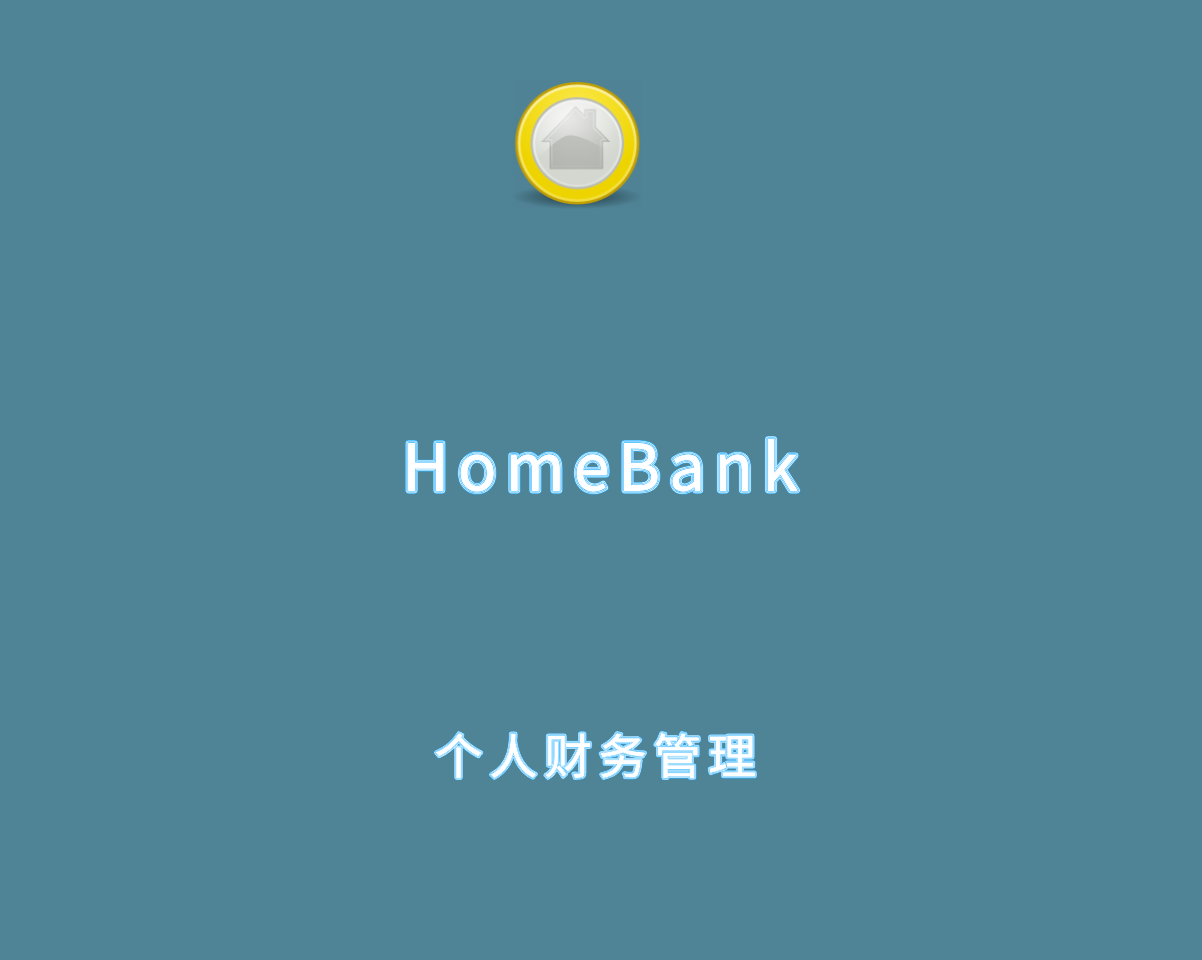HomeBank v5.9.4 绿色便捷版-个人财务管理软件