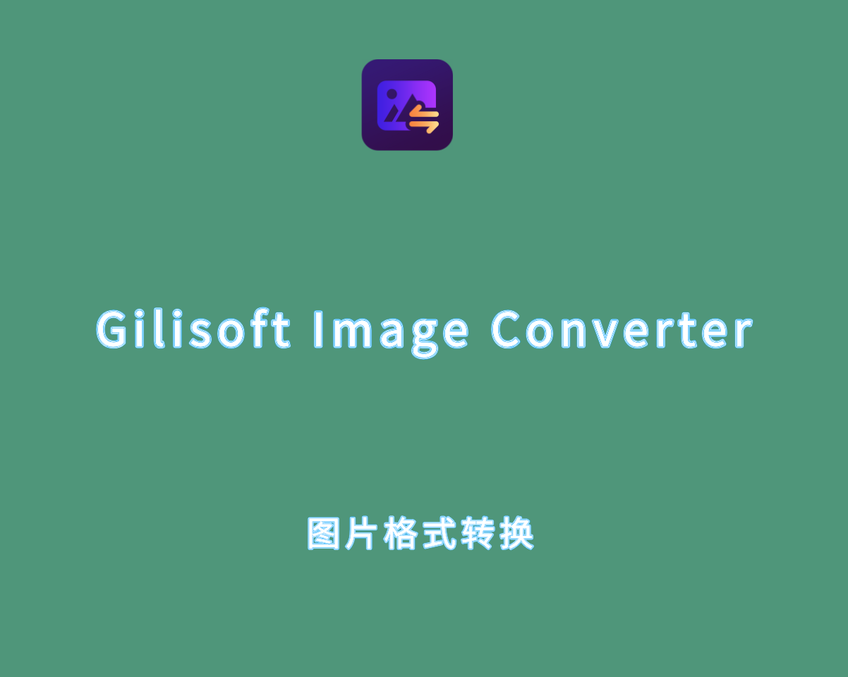 Gilisoft Image Converter v8.1.0 中文破解版-图片转换压缩软件