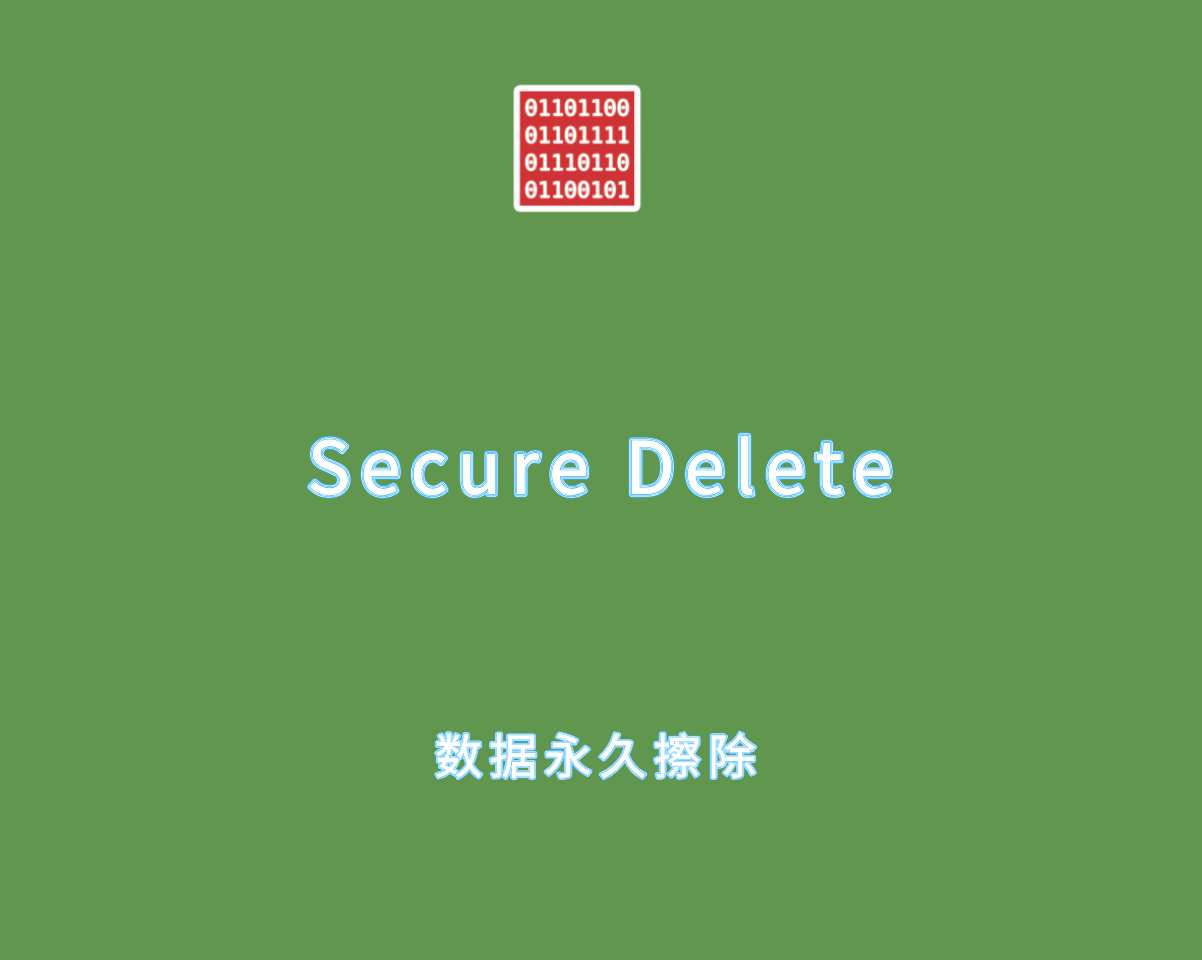 Secure Delete 2025 v211 磁盘数据永久性擦除软件