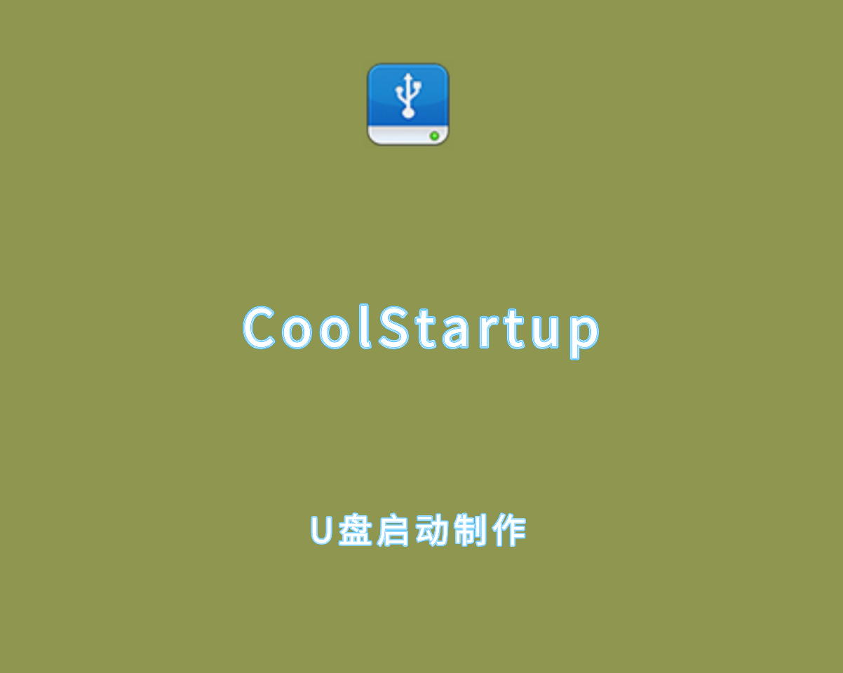 CoolStartup v12.0.0 绿色便捷版-U盘启动盘制作软件