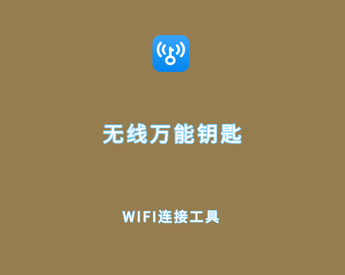 万能钥匙 v1.1.23.0 去广告重置版-安卓端免费WIFI连接工具