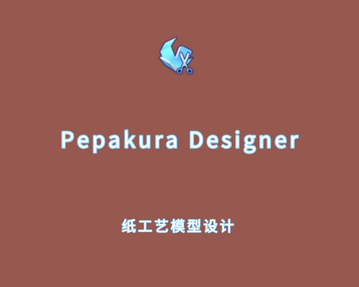 Pepakura Designer v6.1.0.0 绿色汉化版-纸工艺模型制作软件