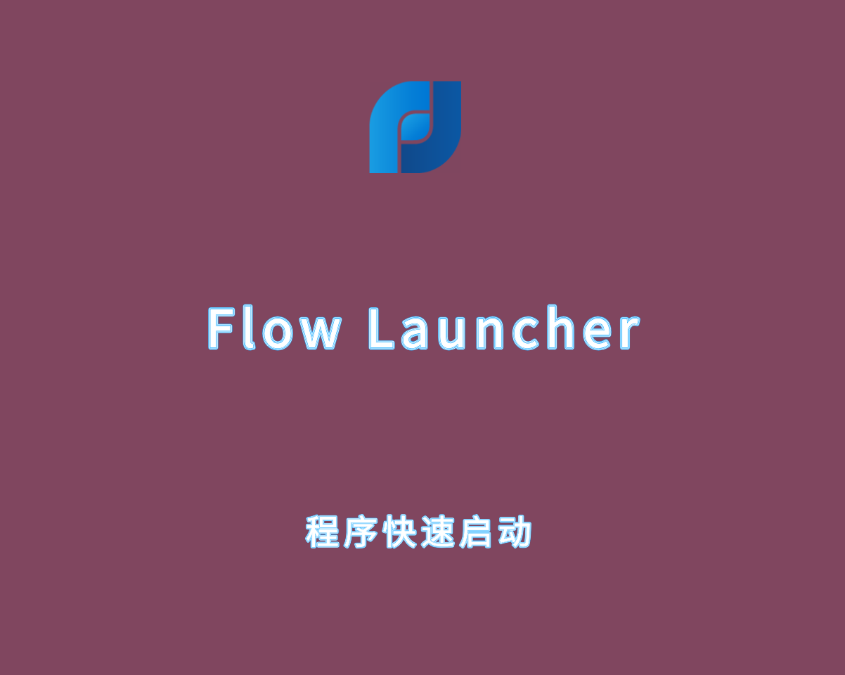 Flow Launcher v1.20.2 绿色便捷版-程序快速搜索和启动软件