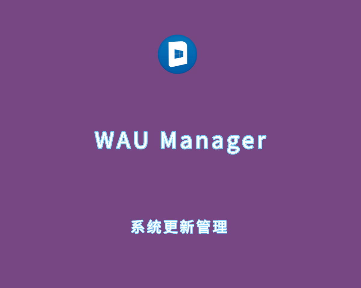 WAU Manager v3.8.3.0 绿色汉化版-系统自动更新管理软件