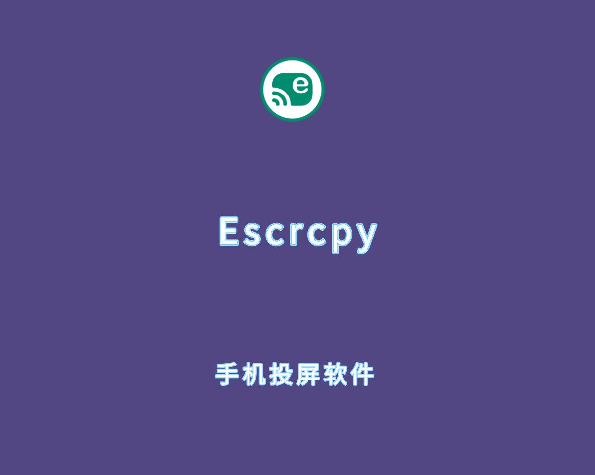 Escrcpy v1.30.1.0 绿色免费版-安卓设备投屏软件