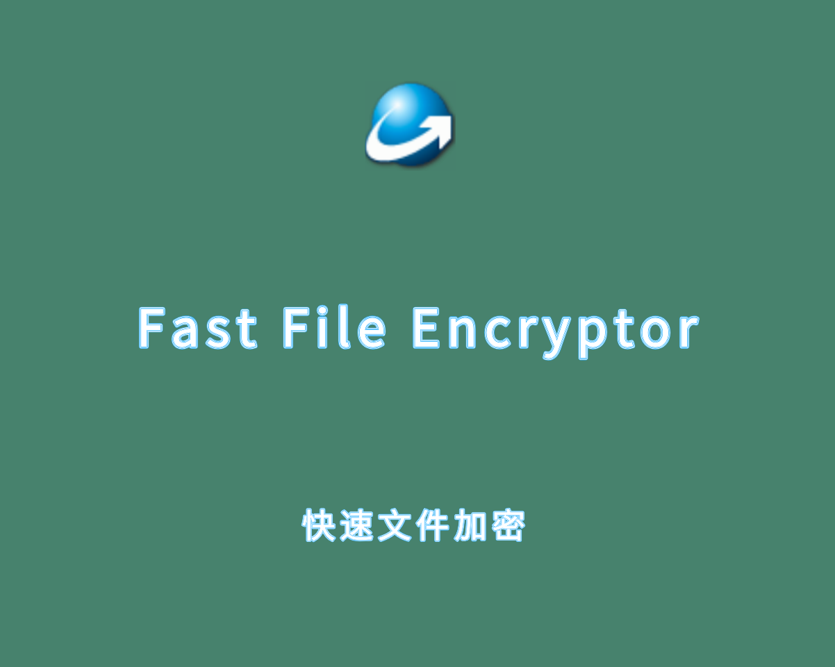 Fast File Encryptor v13.7.0 快速文件加密/解密软件