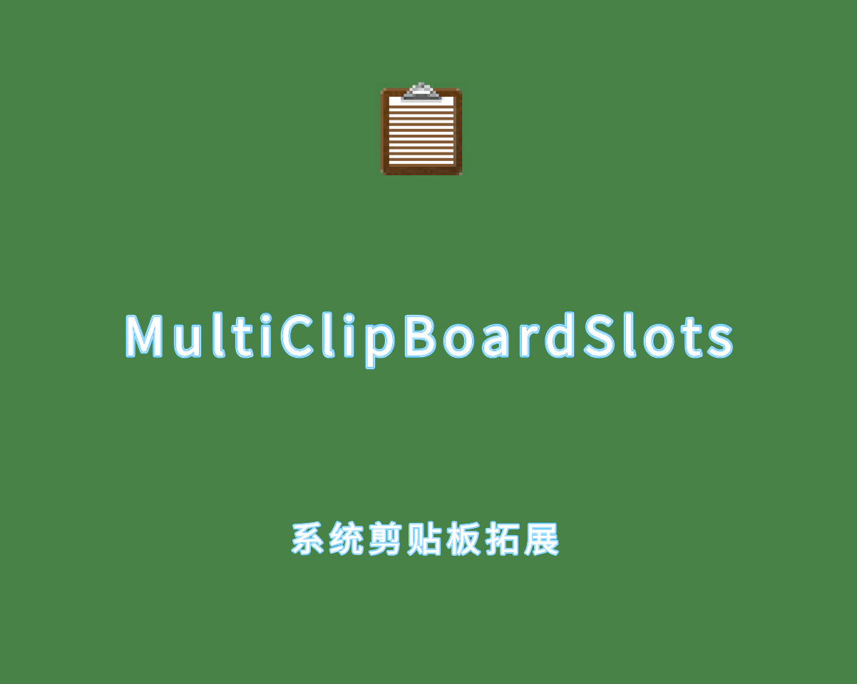 MultiClipBoardSlots v3.44.0 绿色单文件版-系统剪贴板拓展工具