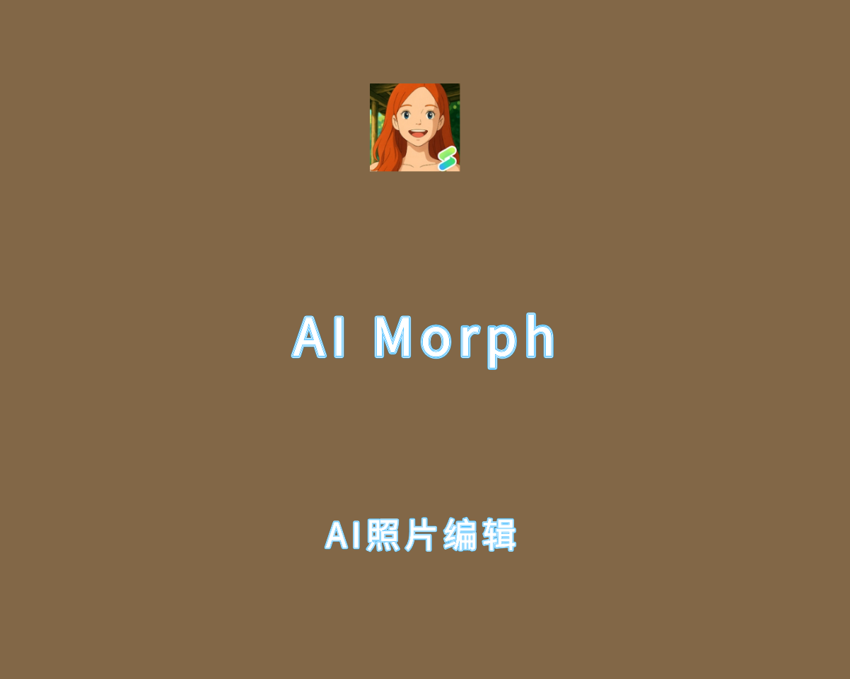 AI Morph v1.18.0 专业会员版-AI照片滤镜应用软件