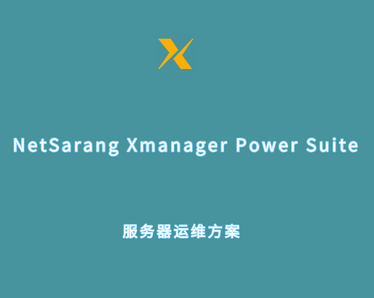 NetSarang Xmanager Power Suite 首图.png