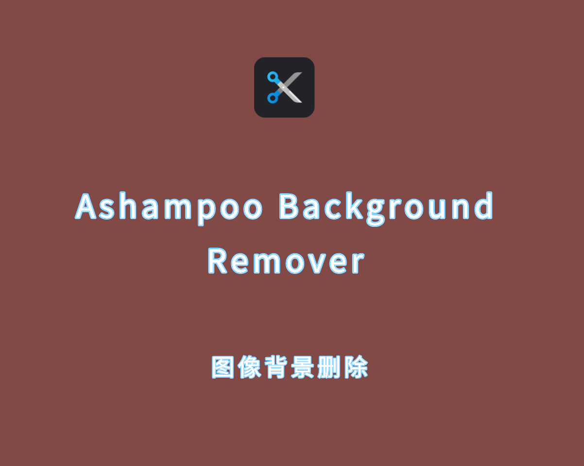 Ashampoo Background Remover v2.0.1 破解版-阿香婆图像背景删除工具