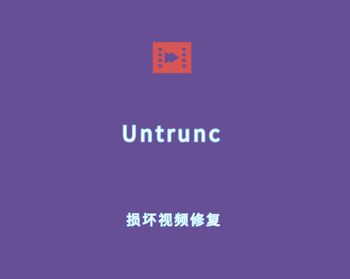 Untrunc v3.3.4 绿色开源版-损坏视频无损修复工具