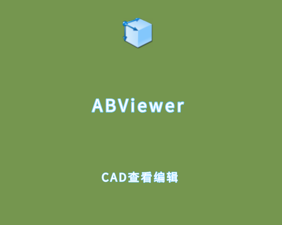 Abviewer v15.2.0.9 绿色便捷版-CAD查看及编辑软件