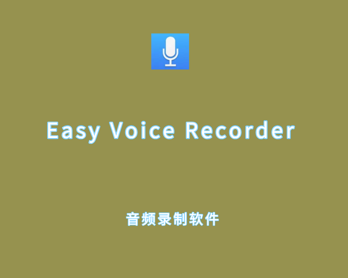 Easy Voice Recorder v2.9.1.0 高级解锁版-简易的音频录制软件