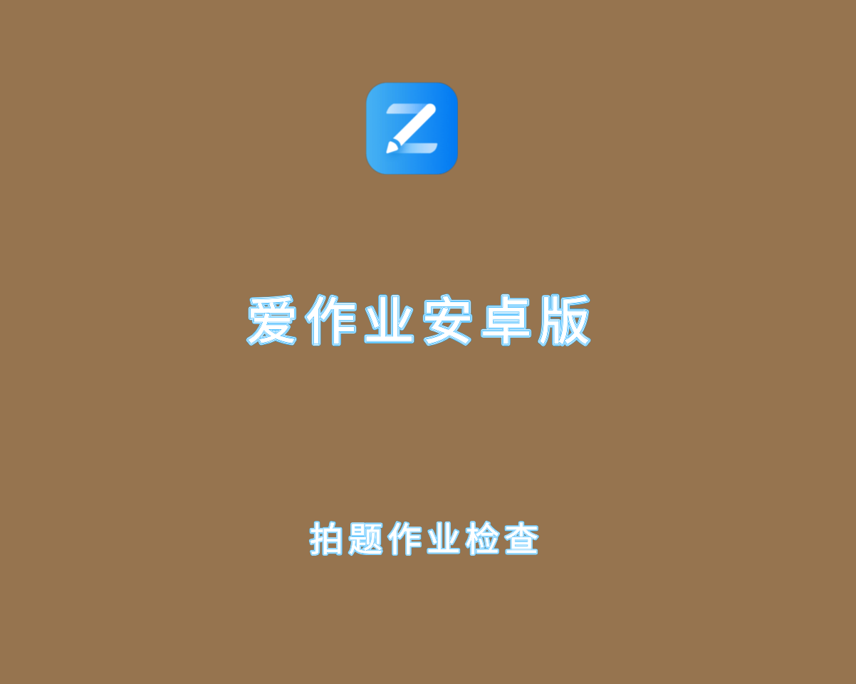 爱作业 v5.2.1.0 安卓解锁版-拍题作业检查讲解软件