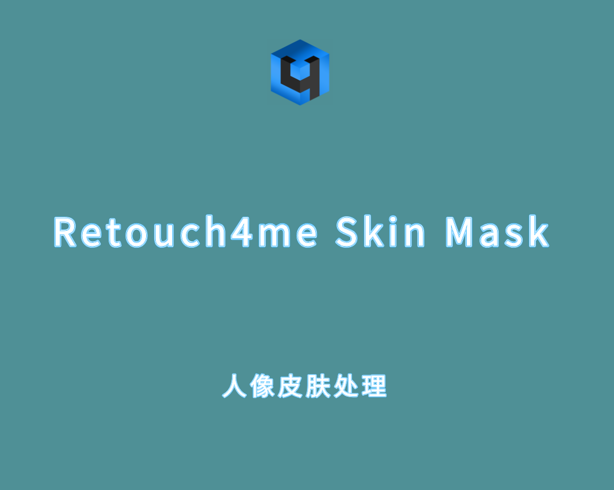Retouch4me Skin Mask v1.200.0 直装激活版-人像皮肤处理软件
