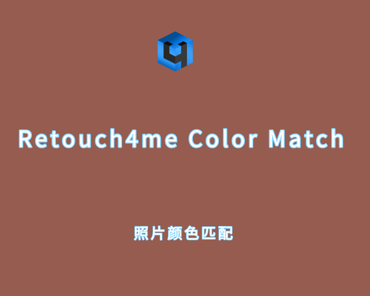 Retouch4me Color Match v1.019 直装激活版-照片颜色自动匹配插件