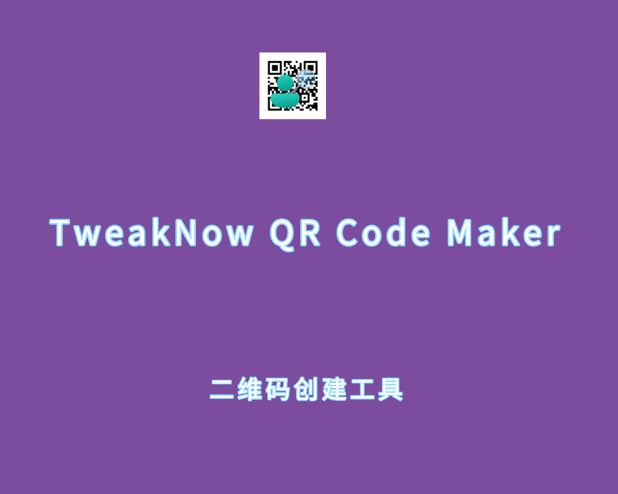 TweakNow QR Code Maker v3.6.1 破解版-二维码创建软件