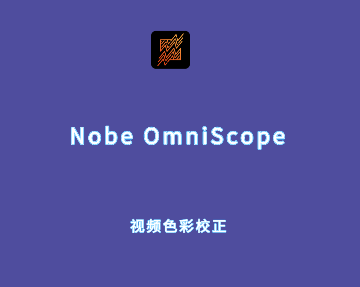 Nobe OmniScope v1.10.164 全功能视频调色万能示波器插件