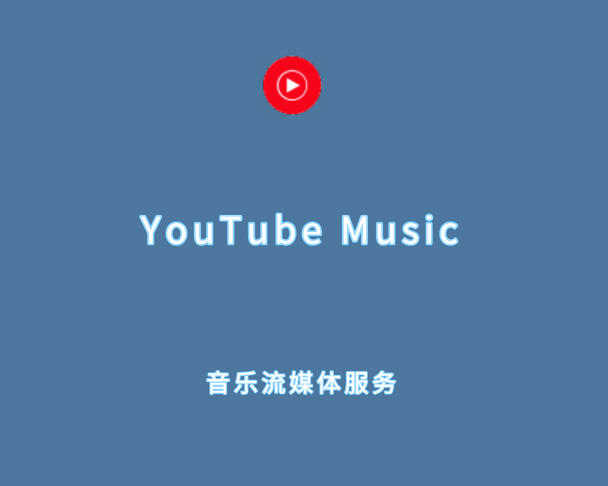 YouTube Music v3.10.0 绿色便捷版-油管音乐流媒体服务软件
